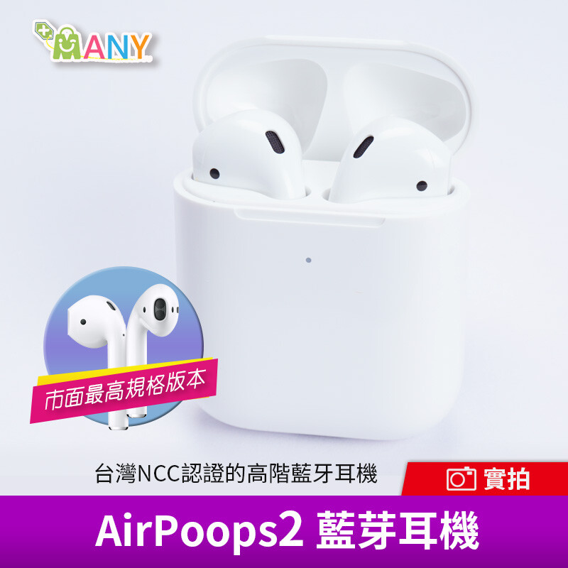 某水果牌藍牙耳機有的功能AirPoops 2基本都有， 大小、音質、操作、改名、定位等功能基本一模一樣， 續航已經達到他的95分， 一半不到的價格， 達到幾乎接近完美的品質。 【適合的客群】 想要頂級