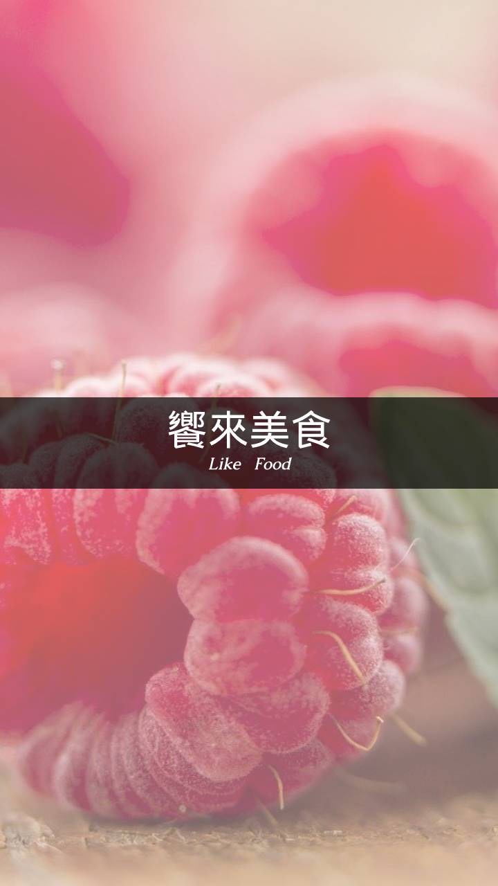 饗來美食Like Food