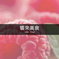 饗來美食Like Food