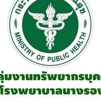 พกส. รพ.นางรอง