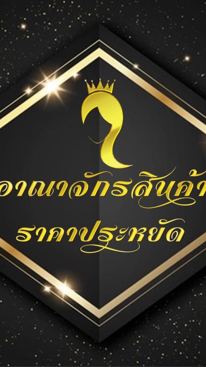 สร้างรายได้ สร้างอาชีพ สินค้าราคาโรงงาน