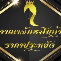สร้างรายได้ สร้างอาชีพ สินค้าราคาโรงงาน