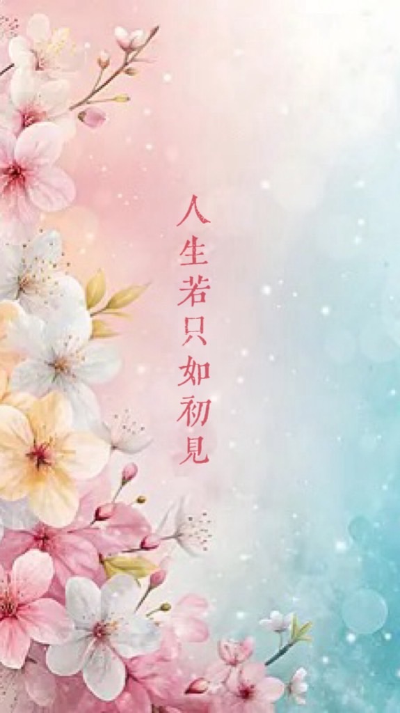 🌹35+人生若只如初見✨