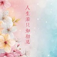 🌹35+人生若只如初見✨