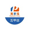 萬家福量販 五甲店好康報報