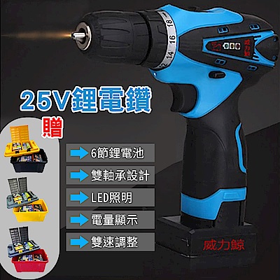 25V超大馬力頂級規格領先業界充電式無線使用，輕巧方便人體工學設計，握感舒適