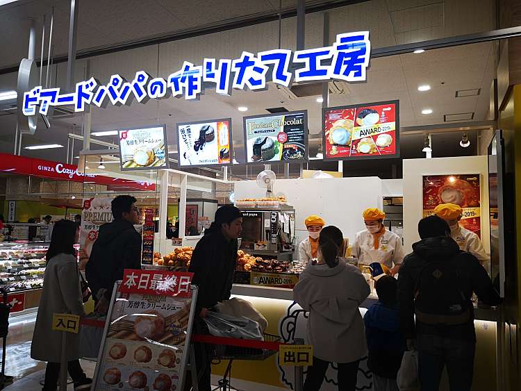 メニュー ビアードパパ イオン板橋店 ビアードパパ イオンイタバシテン 徳丸 東武練馬駅 スイーツ By Line Place