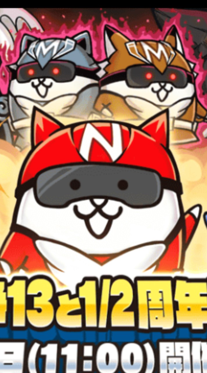 にゃんこ大戦争大好き！