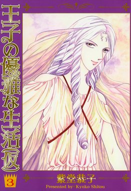 王子の優雅な生活 仮 王子の優雅な生活 仮 3巻 紫堂恭子 Line マンガ