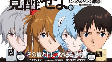 「新．福音戰士劇場版 X Sante FX」聯名眼藥水 即日起於日本限定販售