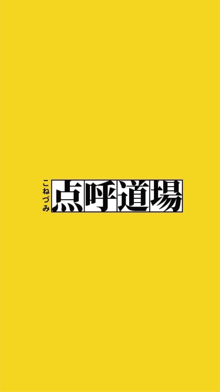 こねづみ隊長の点呼道場！のオープンチャット