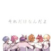 すとぷり6兄弟
