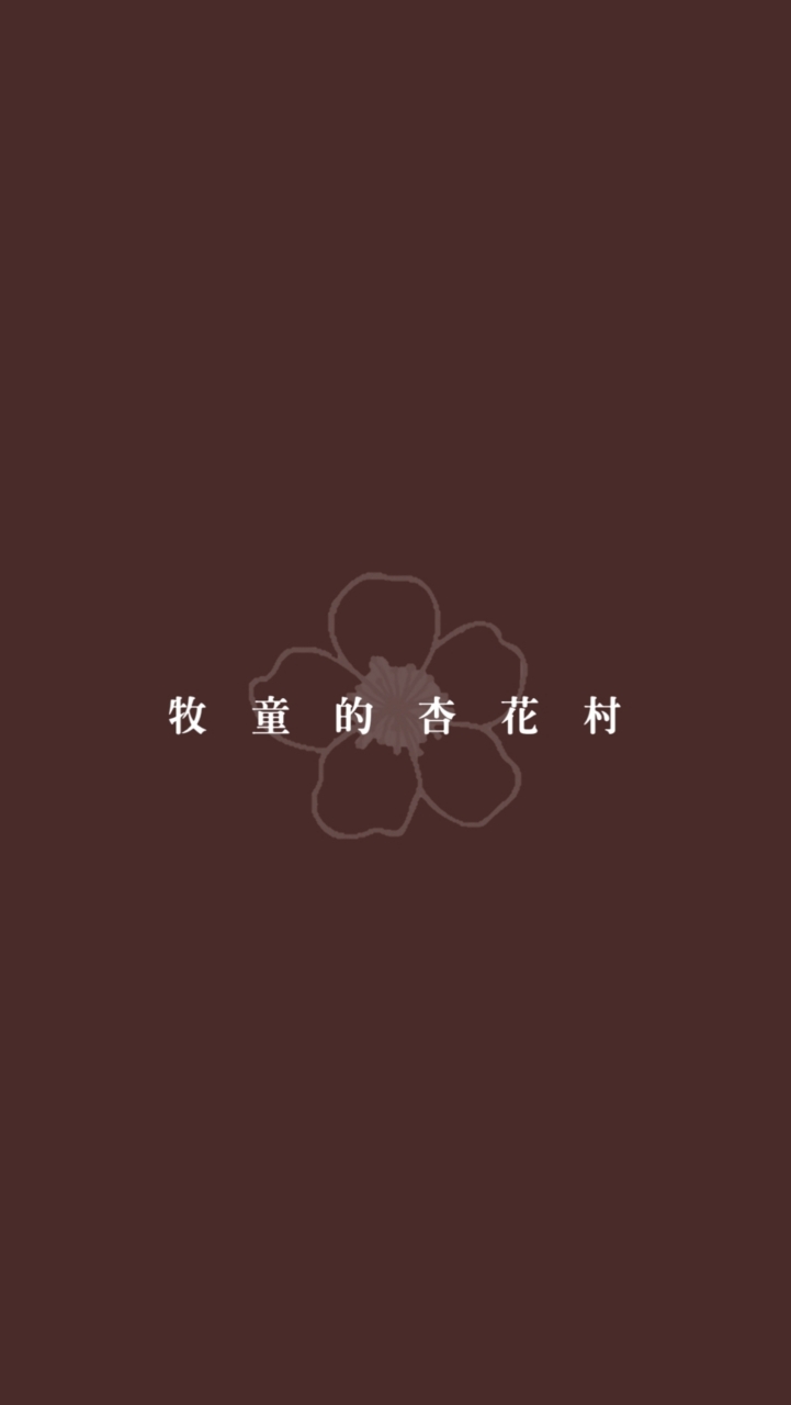 牧童的杏花村