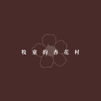 牧童的杏花村