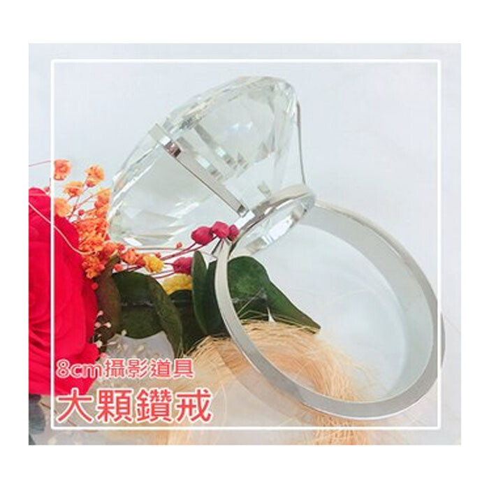 8cm攝影道具大顆鑽戒 尺寸直徑8cm 款式禮盒款 *禮盒尺寸 : 14*10*9cm 求婚拍婚紗的必備道具 送禮就要送到心坎裡 買不起真的我們買大的