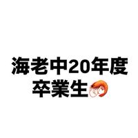 海老名中学校同窓会(2020年度卒業生)