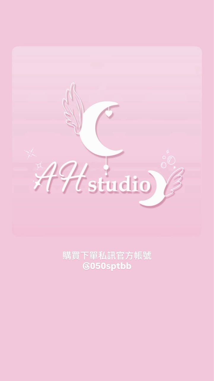 Ah_studio批發群