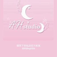 Ah_studio批發群