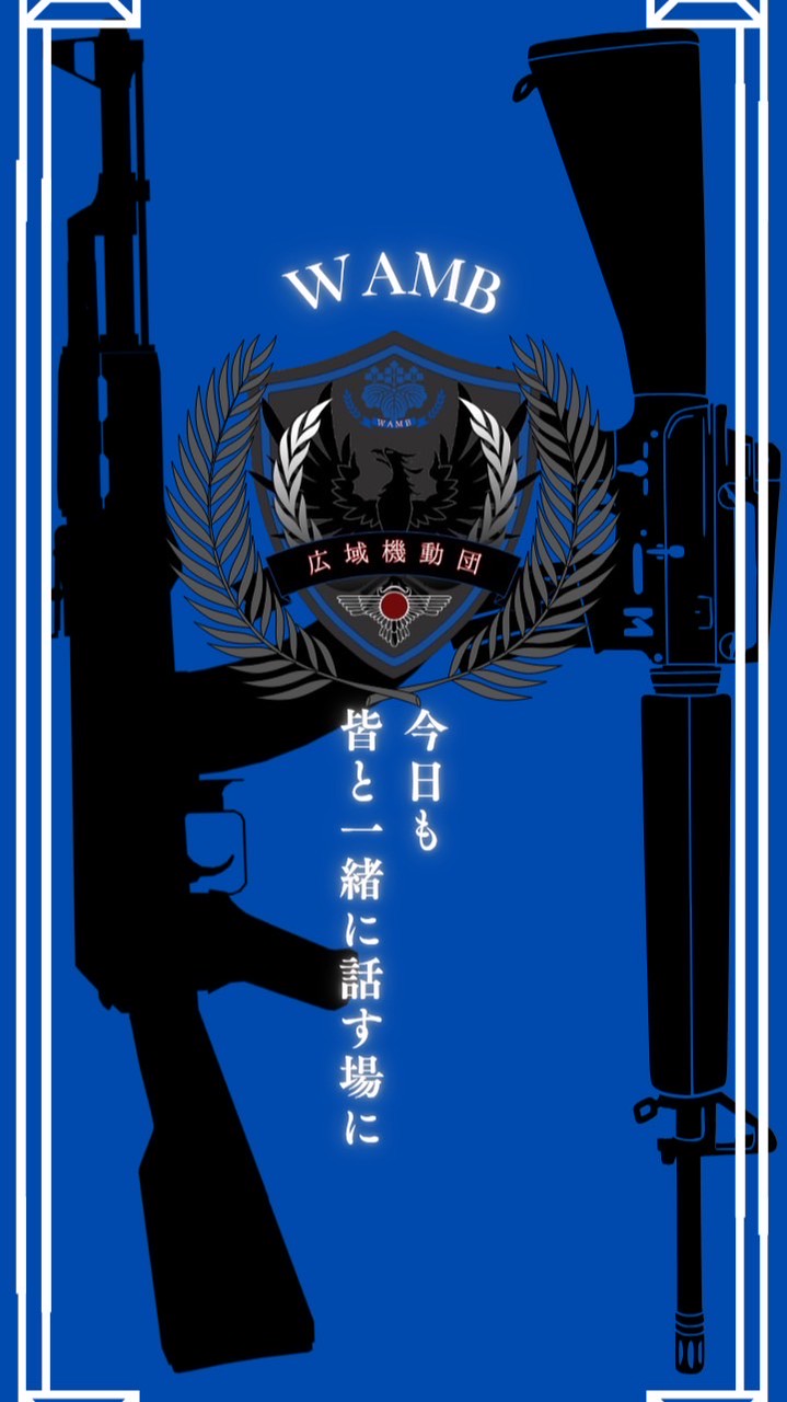 広域機動団 WAMB  サバゲーチーム