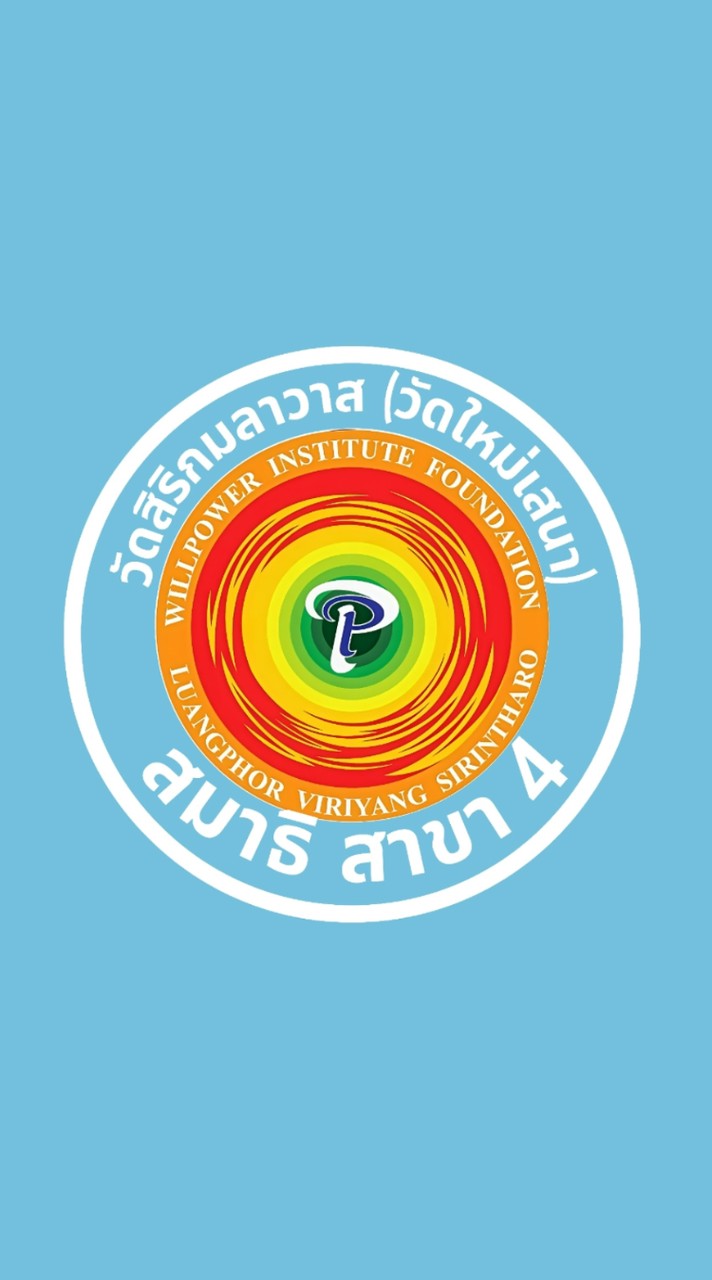 สมาธิ สาขา 4