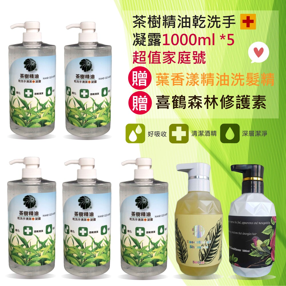 品名：茶樹精油乾洗手清潔凝露1000ml*5 使用方法：直接噴灑污染源、空間器具、口罩、手部乾洗手消毒 保存方法：請勿直接照射太陽或紫外線，請置於陰涼處 產地：台灣 商品名稱:葉香漾精油洗髮精 500