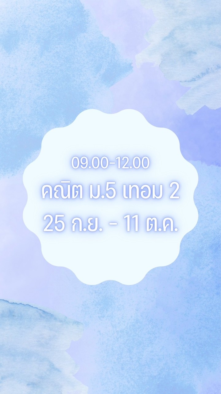 คณิตม.5 เทอม 2