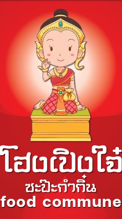 โฮงเปิงใจ๋