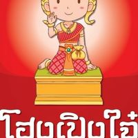 โฮงเปิงใจ๋