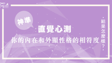 常常被說「表裡不一」？帶著口罩的你會怎樣化妝呢～看看你的內在和外顯性格是不是雙面人！