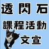 透閃石課程活動文宣社群