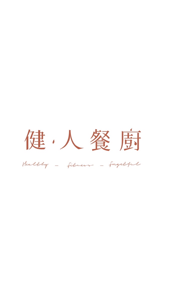 健人餐廚-專屬文自vip