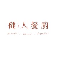 健人餐廚-專屬文自vip