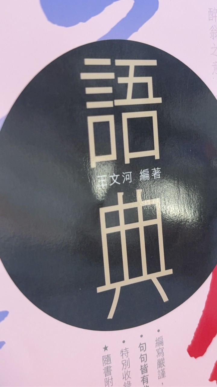 成語備忘錄