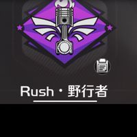 Rush•野行者