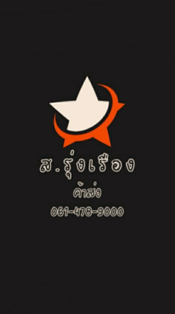 ส.รุ่งเรือง สินค้าราคาส่ง