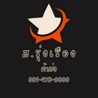 ส.รุ่งเรือง สินค้าราคาส่ง