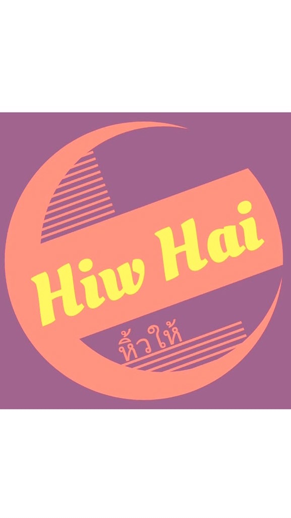 หิ้วให้(hiwhai)