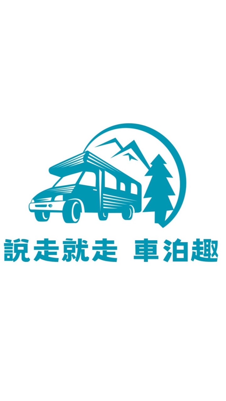 說走就走車泊趣