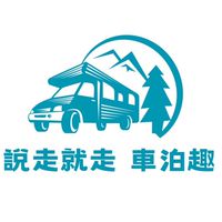 說走就走車泊趣