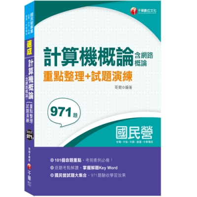 101個必點重點＋逐題考點解讀 國民營971題掌握解題關鍵