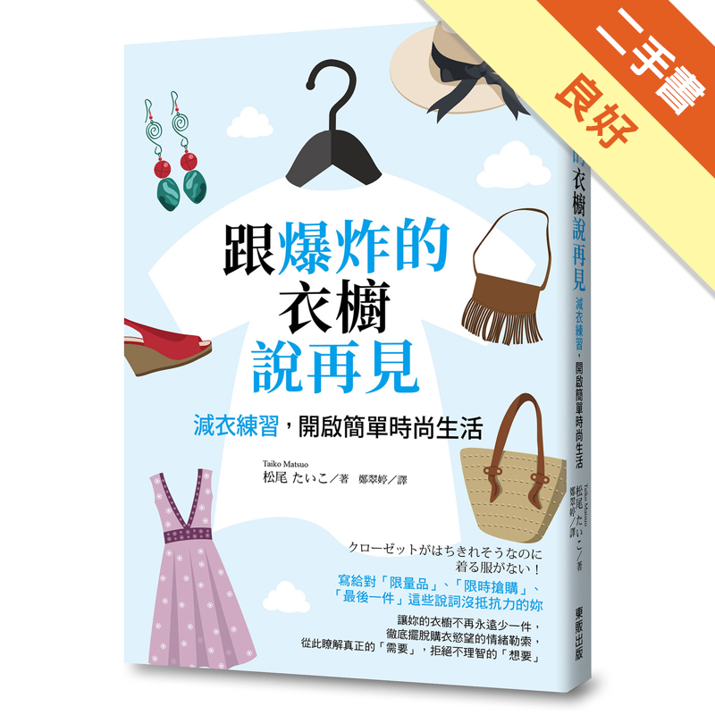 商品資料 作者：松尾 たいこ 出版社：台灣東販股份有限公司 出版日期：20180627 ISBN/ISSN：9789864757107 語言：繁體/中文 裝訂方式：平裝 頁數：240 原價：320 -