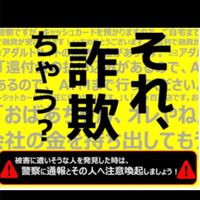 詐欺情報.com   【fraud information】