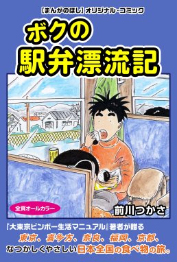 大東京ビンボー生活マニュアル 大東京ビンボー生活マニュアル １ 前川つかさ Line マンガ