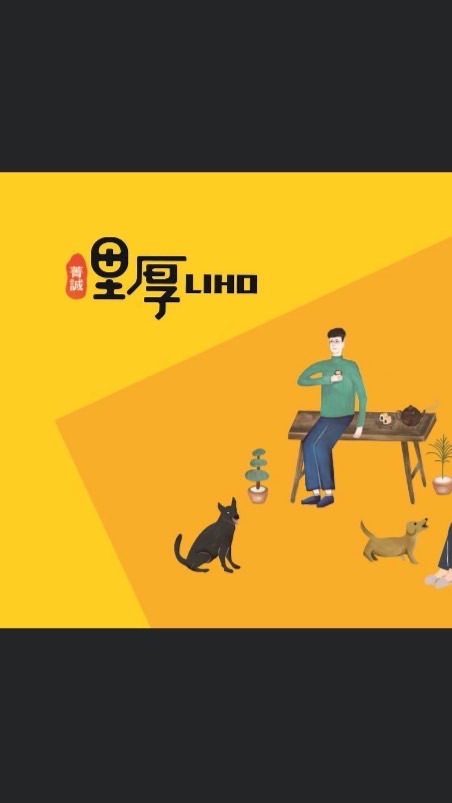 里厚Liho 已購客