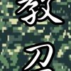 靠北教召