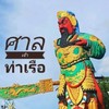 ม้าทรง อ๊ามฮกเหล็งเก้ง ท่าเรือ