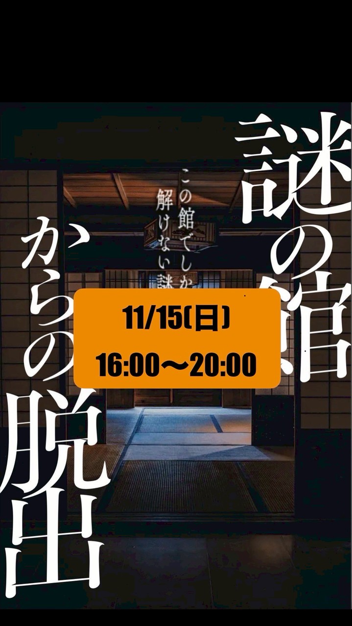 11/15(日)16:00〜『謎の館からの脱出』
