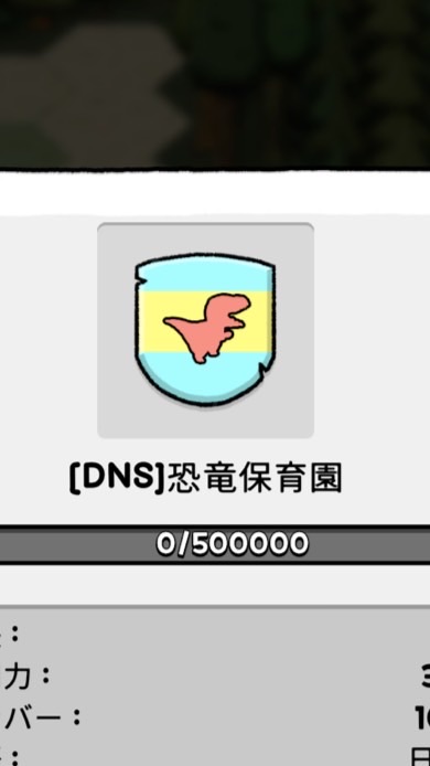 DNS恐竜保育園