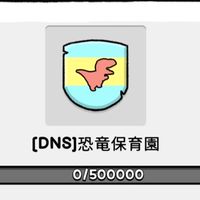 DNS恐竜保育園