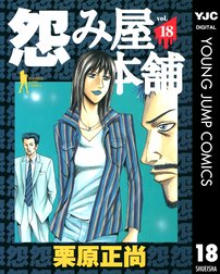 怨み屋本舗 怨み屋本舗 3 栗原正尚 Line マンガ